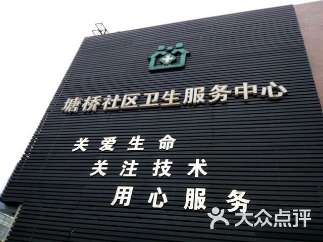 上海市浦东新区塘桥社区卫生服务中心