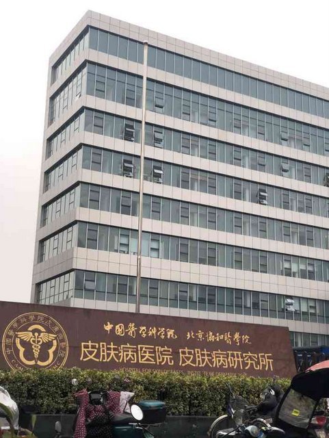 中国医学科学院皮肤病医院