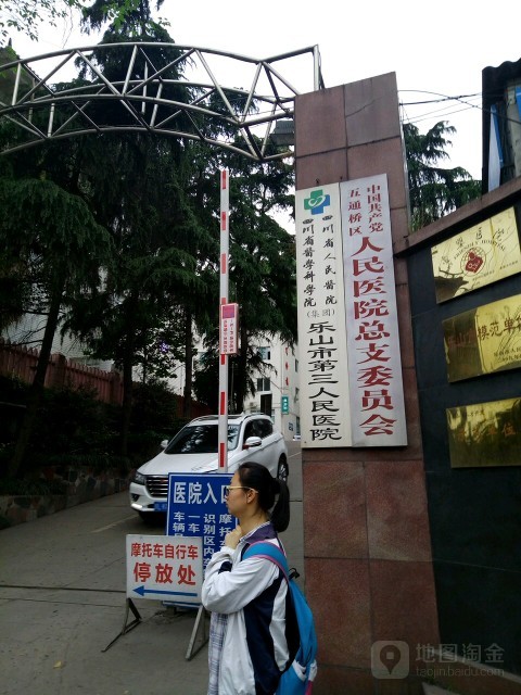 乐山市五通桥区人民医院