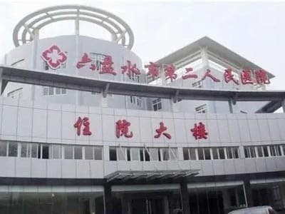 六盘水市第二人民医院