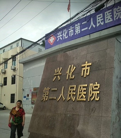 兴化市第六人民医院