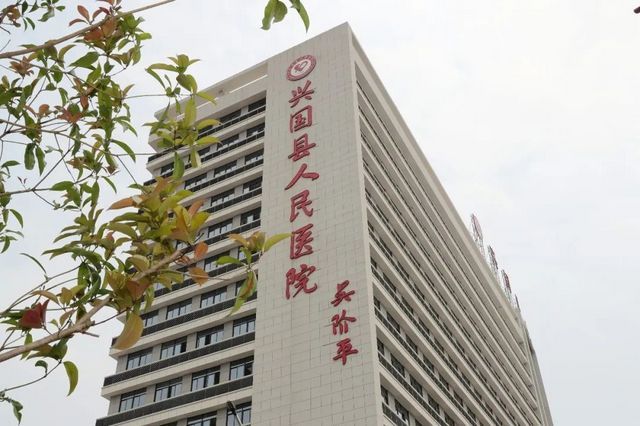 兴国县人民医院