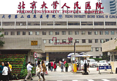 北京大学人民医院