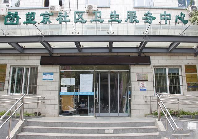 北京市朝阳区望京街道南湖中园社区卫生服务站