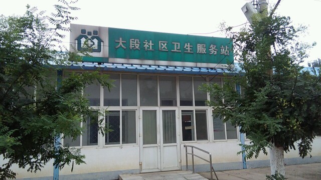 北京市顺义区大孙各庄镇卫生院