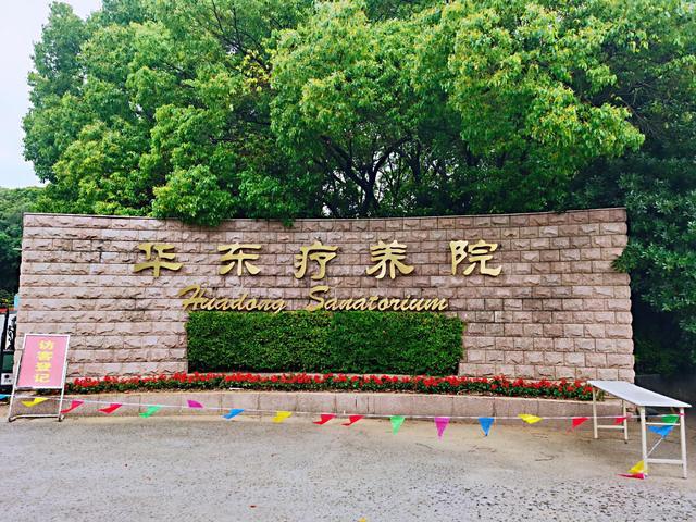 华东疗养院