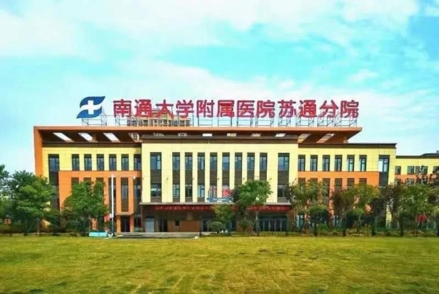 南通大学附属医院分院