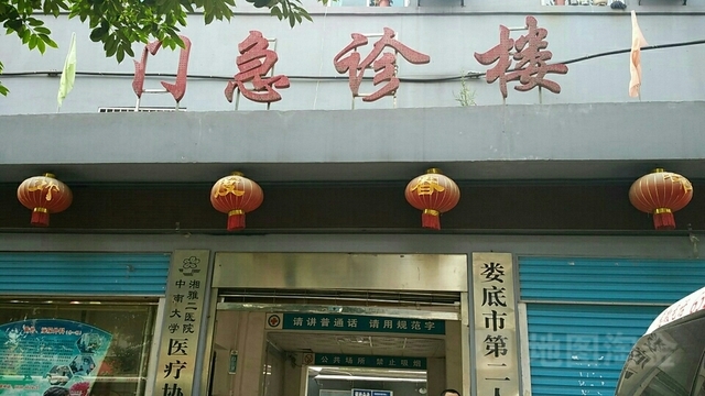 娄底市第二人民医院