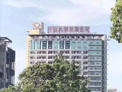 宁波大学附属人民医院