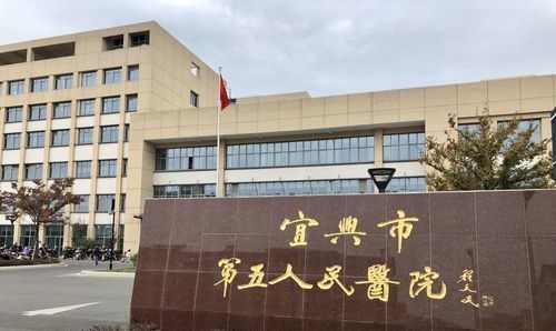 宜兴市第五人民医院