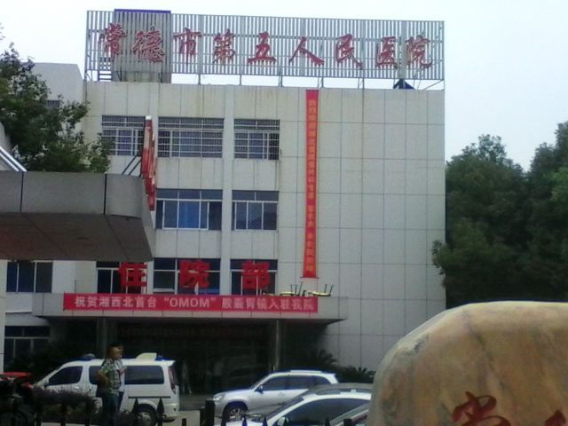 常德市第五人民医院