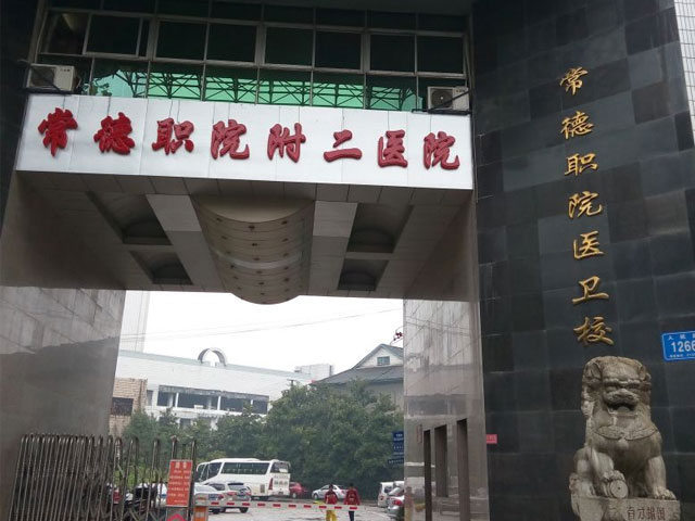 常德职业技术学院附属第一医院(人民路院区)