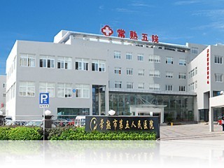 常熟市第五人民医院