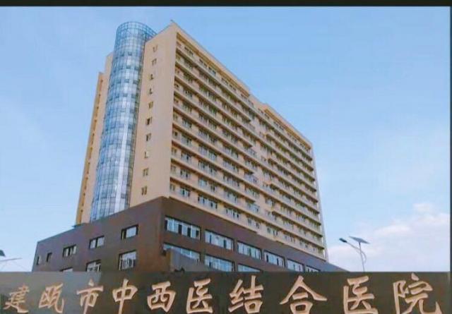 建瓯市中西医结合医院