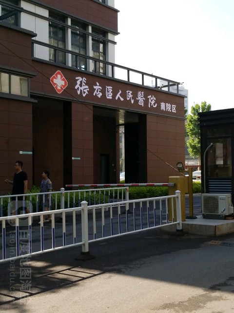 张店区第二人民医院