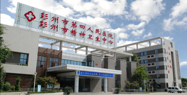 彭州市第四人民医院