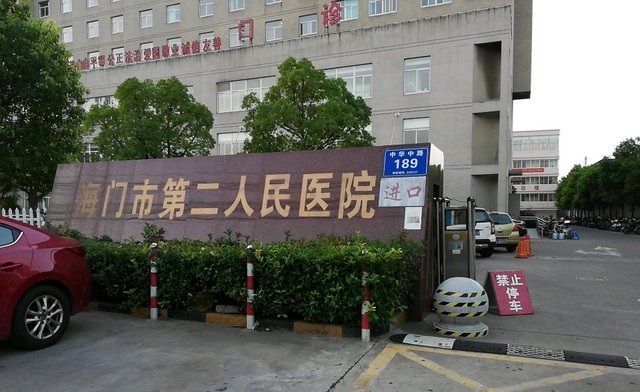 海门市第二人民医院