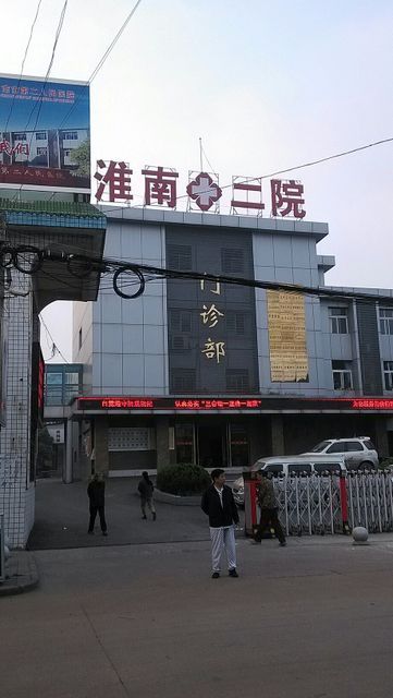 淮南市第二人民医院