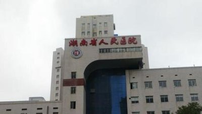 湖南省人民医院