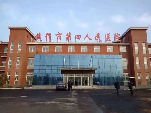 焦作市第四人民医院