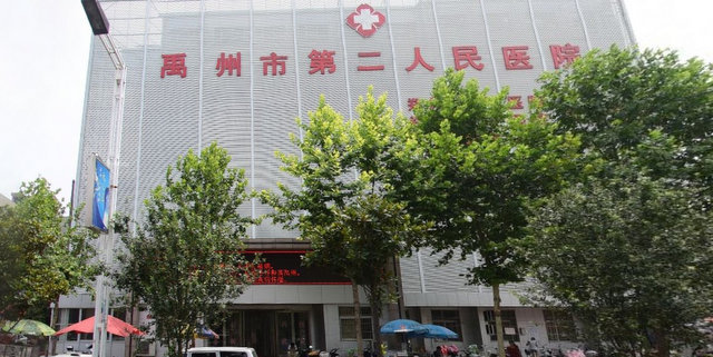 禹州市第二人民医院