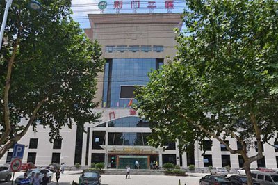 荆门市第二人民医院