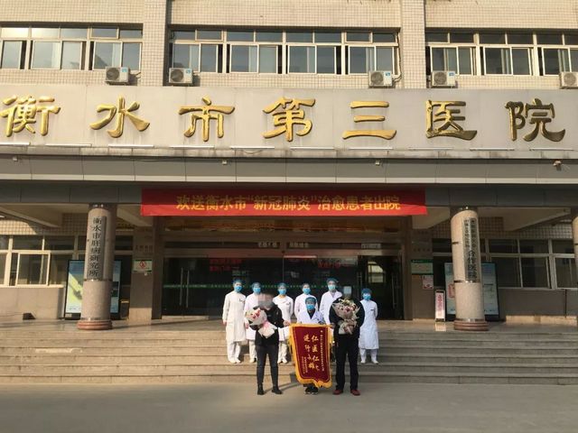 衡水市第三人民医院