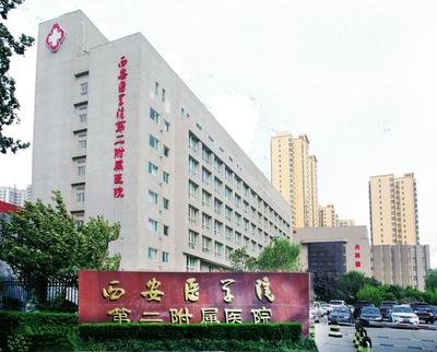 西安医学院第二附属医院