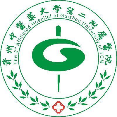 贵州中医药大学第二附属医院