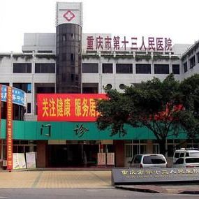 重庆市第十三人民医院