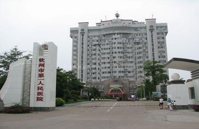 钦州市第一人民医院