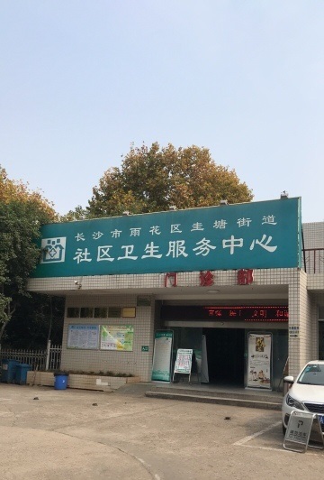 长沙市岳麓区天顶街道社区卫生服务中心